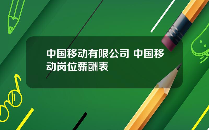 中国移动有限公司 中国移动岗位薪酬表